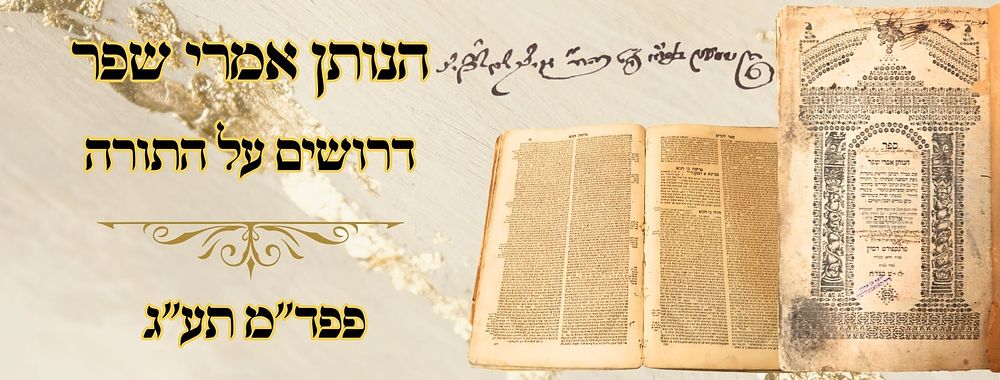 הנותן אמרי שפר, דרושים על התורה, פפד"מ תע"ג 
הנותן אמרי שפר , על התורה בדרך דרוש, לגאון 