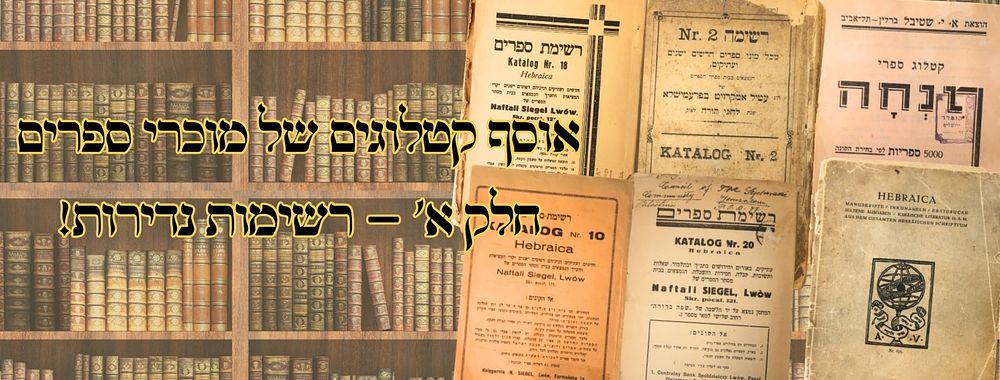 אוסף קטלוגים של מוכרי ספרים חלק א' – רשימות נדירות! 
אוסף קטלוגים של מוכרי ספרים – 