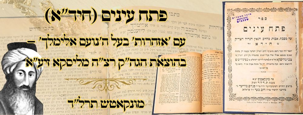 פתח עינים (החיד"א), על אבות, עם 'אזהרות' בעל ה'נועם אלימלך' – בהוצאת הגה"ק רצ"ה מליסקא זיע"א 