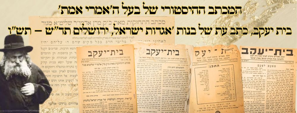 המכתב ההיסטורי של בעל ה'אמרי אמת' - בית יעקב, כתב עת של בנות 'אגדות ישראל, ירושלים תד"ש – 