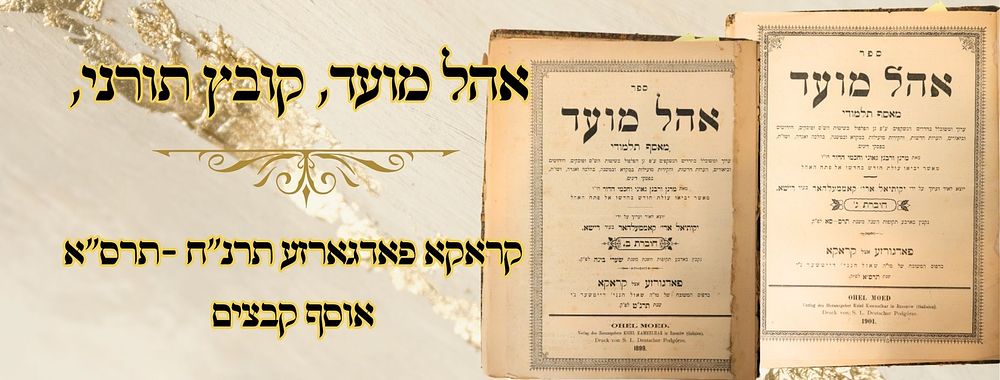 אהל מועד, קובץ תורני, קראקא פאדגארזע תרנ"ח -תרס"א – אוסף קבצים 
אהל מועד , קובץ תורני 