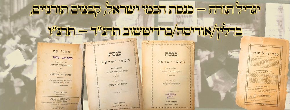 יגדיל תורה – כנסת חכמי ישראל, קבצים תורניים, ברלין/אודיסה/ברדיטשוב תרנ"ד – תרנ"ו – מהדורות 