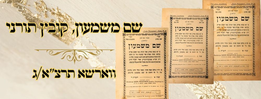 שם משמעון, קובץ תורני, ג' חלקים, ווארשא תרצ"א/ג – מהדורות ראשונות 
שם משמעון, שנה א חוברת 