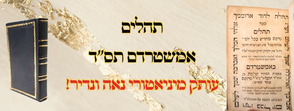 תהלים, אמשטרדם תס"ד – עותק מיניאטורי נאה ונדיר! 
תהלים, לנעים זמירות ישראל דוד המלך ע"ה 