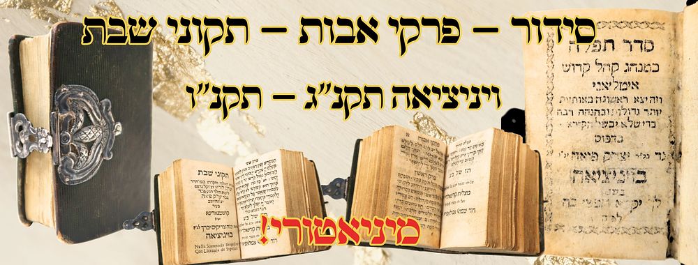 סידור – פרקי אבות – תקוני שבת, ויניציאה תקנ"ג – תקנ"ו – מיניאטורי! 
1. סדר תפלה כמנהג קהל 