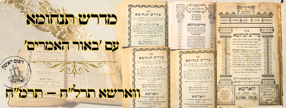 מדרש תנוחמא, עם 'באור האמרים', סט שלם, ווארשא תרל"ח – תרמ"ח – מהדורות ראשונות 
מדרש 