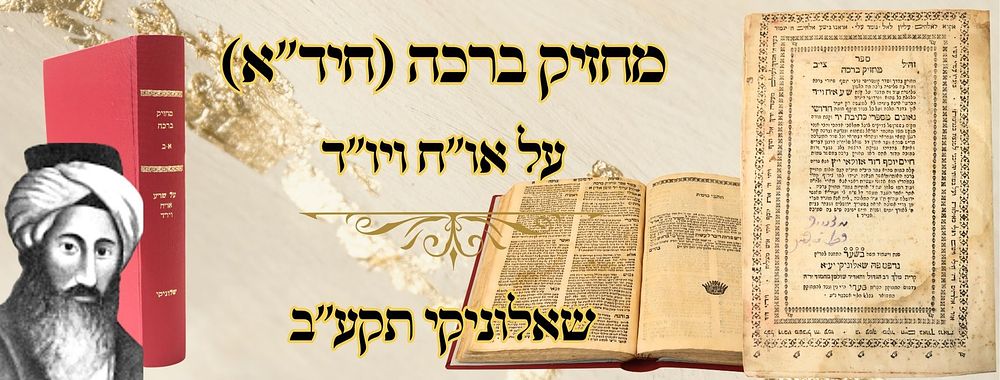 מחזיק ברכה (החיד"א), על או"ח ויו"ד, שאלוניקי תקע"ב 
מחזיק ברכה , על שו"ע אורח חיים 