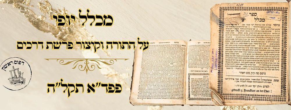 מכלל יופי, על התורה וקיצור פרשת דרכים, פפד"א תקל"ה – מהדורה ראשונה 
מכלל יופי , על 