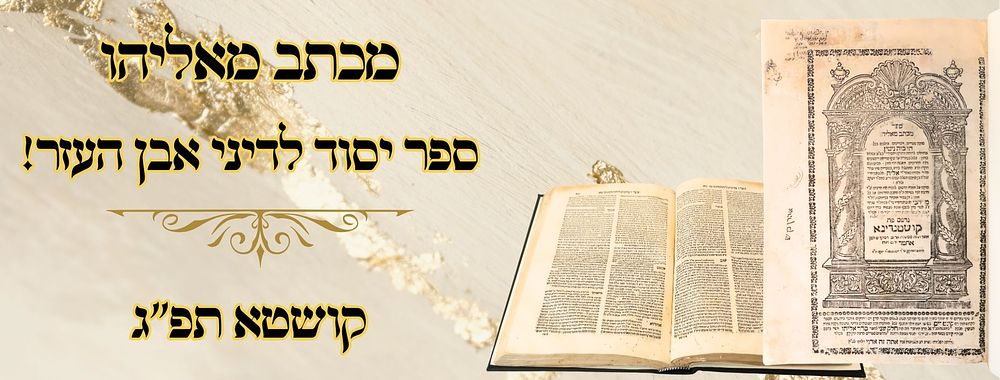 מכתב מאליהו, קושטא תפ"ג, מהדורה ראשונה – ספר יסוד לדיני אבן העזר! 
מכתב מאליהו, הכולל 