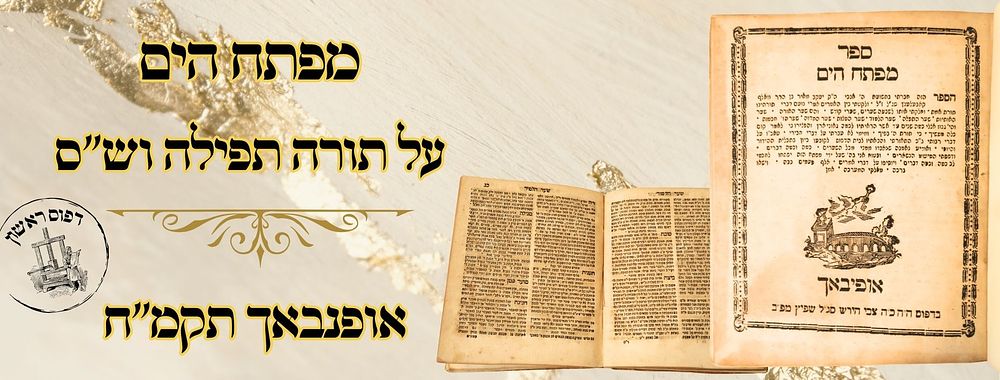 מפתח הים, על תורה תפילה ש"ס וסגולות, אופנבאך תקמ"ח – מהדורה ראשונה 
מפתח הים , על 