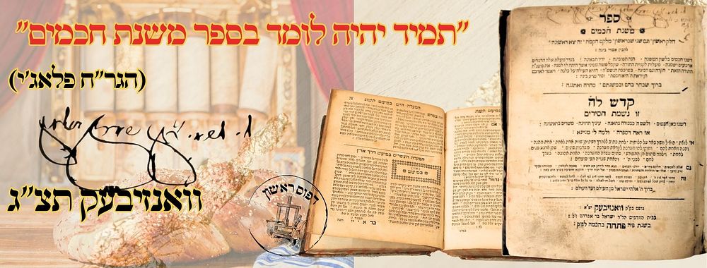 "תמיד יהיה לומד בספר משנת חכמים" (הגר"ח פלאג'י) - משנת חכמים, על קניני תורה, וואנזיבעק תצ"ג – 