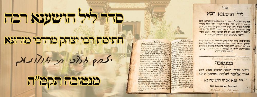 סדר ליל הושענא רבה, מנטובה תקמ"ה – חתימת רבי יצחק מרדכי חי מודונא 
סדר ליל הושענא רבה 