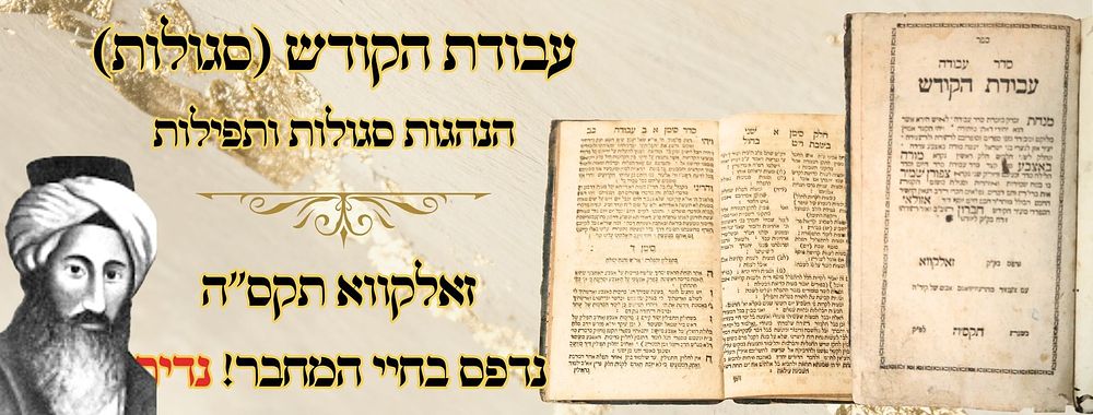 עבודת הקודש, הנהגות סגולות ותפילות, זאלקווא תקס"ה – נדפס בחיי המחבר! 
עבודת הקודש 