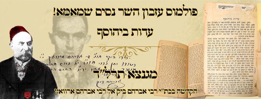 פולמוס עזבון השר נסים שמאמא! – עדות ביהוסף, מגנצא תרל"ד – מהדורה ראשונה 
עדות ביהוסף 