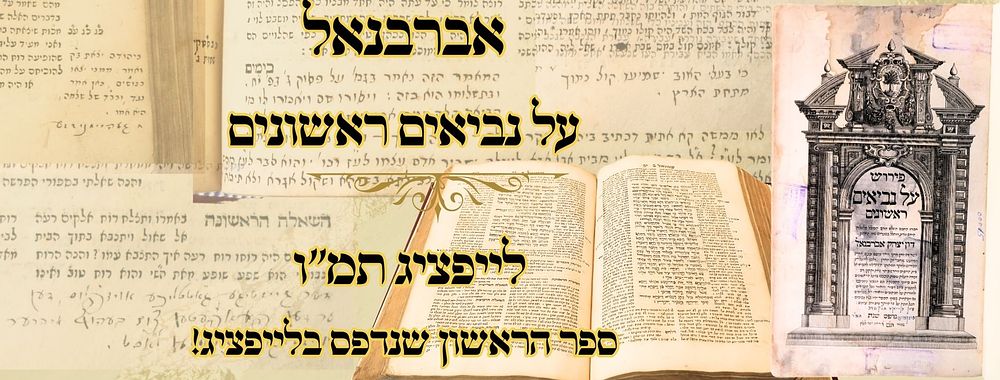 אברבנאל , על נביאים ראשונים, לייפציג תמ"ו – ספר הראשון שנדפס בלייפציג! 
פירוש על נביאים 