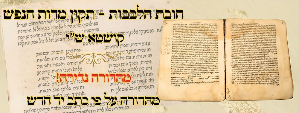 חובת הלבבות - תקון מדות הנפש, קושטא ש"י – מהדורה על פי כתב יד חדש 
חובת הלבבות , מוסר 