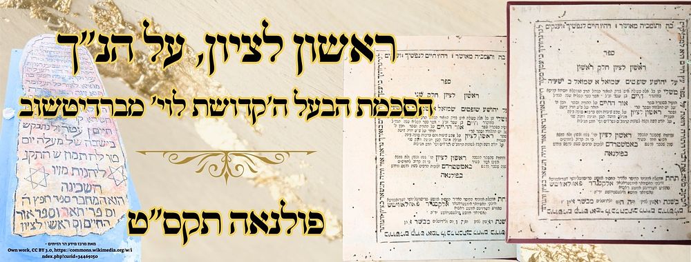 ראשון לציון, על הנ"ך, לרבינו בעל ה'אור החיים' הקדוש, פולנאה תקס"ט – הסכמת הבעל ה'קדושת לוי' 