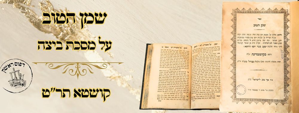 שמן הטוב, על מסכת ביצה, קושטא תר"ט – מהדורה ראשונה 
שמן הטוב , על מסכת ביצה, ודרוש 