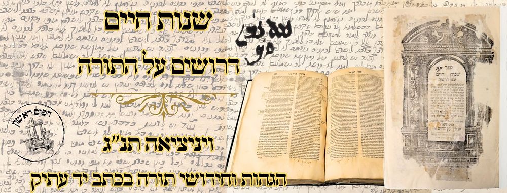 שנות חיים, דרושים על התורה, ויניציאה תנ"ג, מהדורה ראשונה – הגהות וחידושי תורה בכתב יד עתיק 