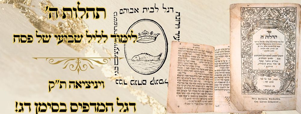 תהלות ה', לימוד לליל שביעי של פסח, ויניציאה ת"ק – דגל המדפיס בסימן דג! 
תהלות ה' 