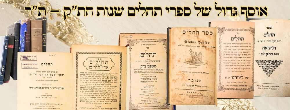 אוסף גדול של ספרי תהלים – שנות הת"ק – ת"ר 
אוסף ספרי תהלים: 
1. תהלים עם תרגום בלועזית 