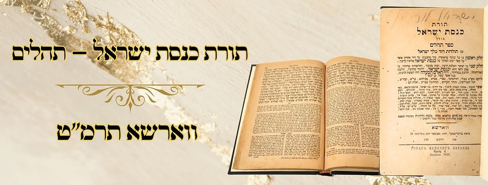 תורת כנסת ישראל – תהלים, ווארשא תרמ"ט 
תורת כנסת ישראל, הכולל תהלים עם פירוש רש"י, וחיבור 