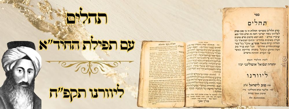 תהלים, עם תפילת החיד"א, ליוורנו תקפ"ח 
תהלים , באותיות גדולות, ובסוף תפלות לחולה 