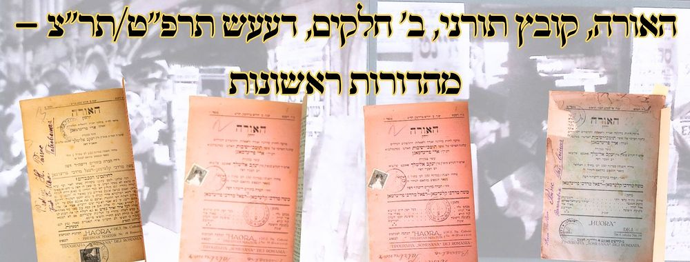 האורה, קובץ תורני, ב' חלקים, דדעש תרפ"ט/תר"צ – מהדורות ראשונות 
האורה, קובץ תורני 