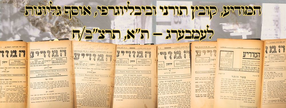 המודיע, קובץ תורני וביבליוגרפי, אוסף גליונות, לעמבערג – ת"א, תרצ"ב/ח – מהדורות ראשונות 
