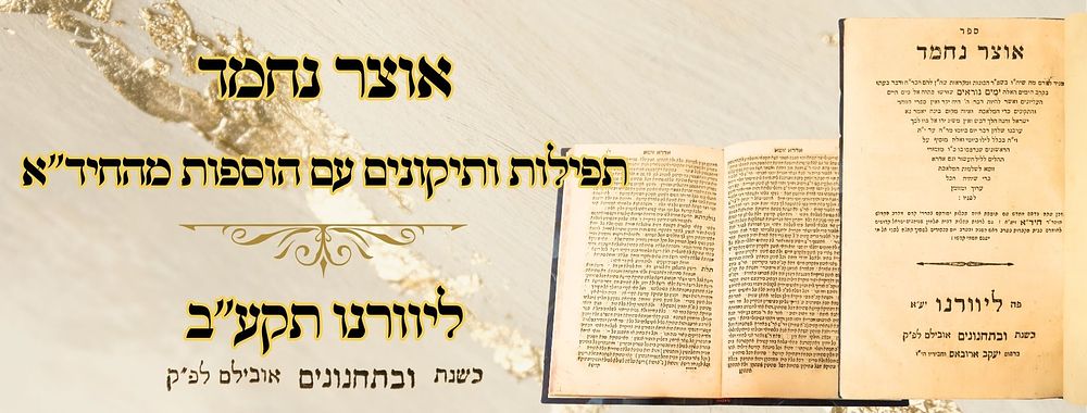 אוצר נחמד, תפילות ותיקונים עם הוספות מהחיד"א, ליוורנו תקע"ב 
אוצר נחמד , תפלות ותיקונים 