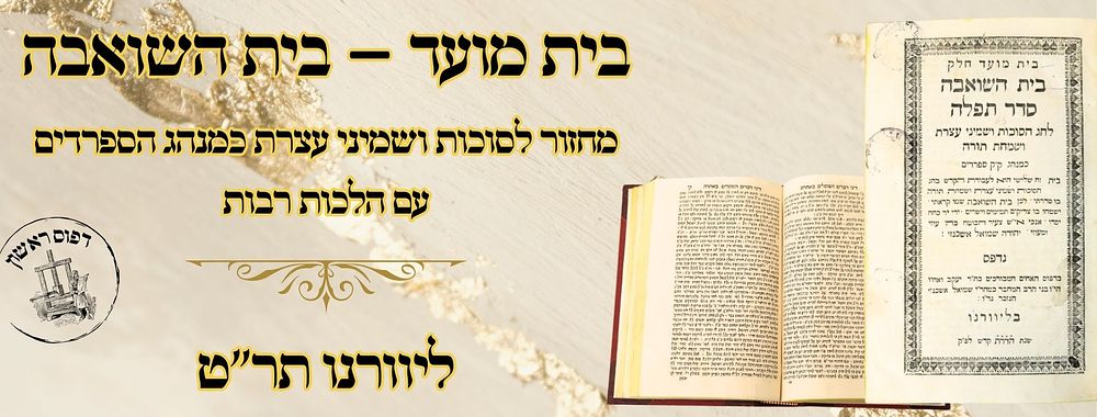 בית מועד – בית השואבה, מחזור לסוכות ושמיש עצרת כמנהג הספרדים עם הלכות רבות, ליוורנו תר"ט – 