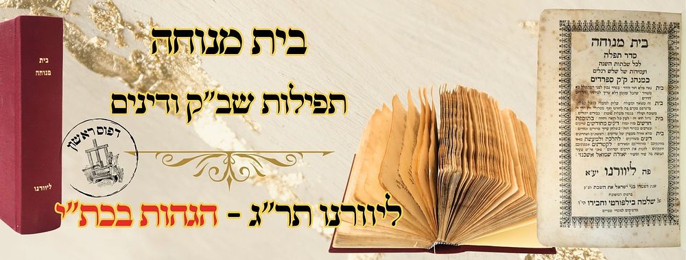 בית מנוחה, סידור לשבתות, עם הרבה דינים והלכות, ליוורנו תר"ג – מהדורה ראשונה 
בית מנוחה 