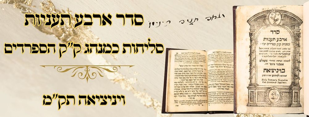 סדר ארבע תעניות, סליחות כמנהג ק"ק הספרדים, ויניציאה תק"מ 
סדר ארבע תעניות , סליחות 