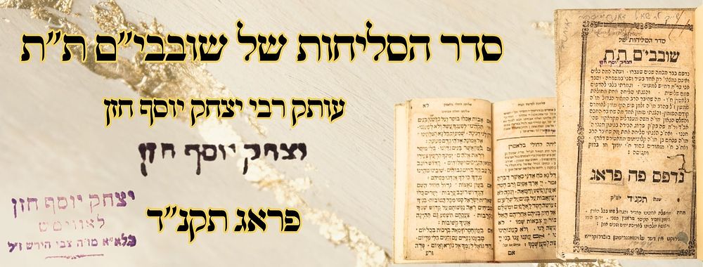 סדר הסליחות של שובבי"ם ת"ת, פראג תקנ"ד – עותק רבי יצחק יוסף חזן 
סדר הסליחות של שובבי"ם ת"ת 