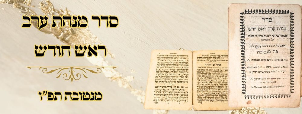 סדר מנחת ערב ראש חודש, כמנהג איטליה, מנטובה תפ"ו 
סדר מנחת ערב ראש חודש , כמנהג ק"ק 