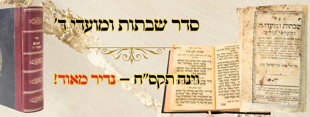 סדר שבתות ומועדי ד', וינה תקס"ח – נדיר מאוד! 
סדר שבתות ומועדי ד', וינה תקס"ח. 
מהדורה 
