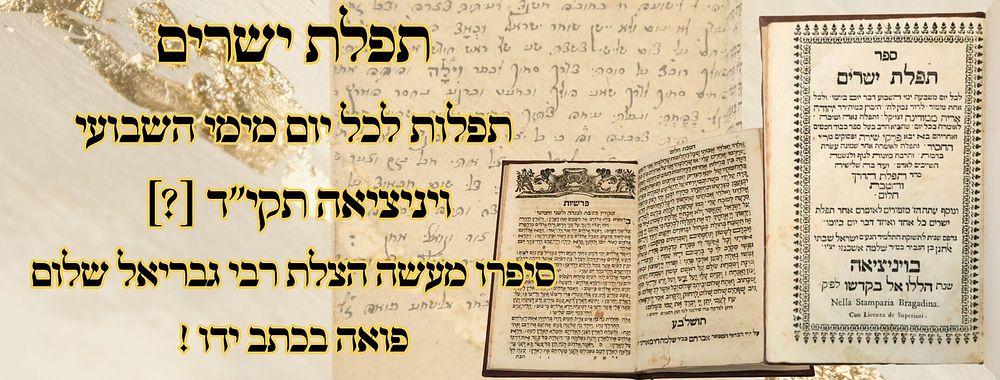 תפלת ישרים, תפלות לכל יום מימי השבועי, ויניציאה תקי"ד– סיפרו מעשה הצלת רבי גבריאל שלום פואה 