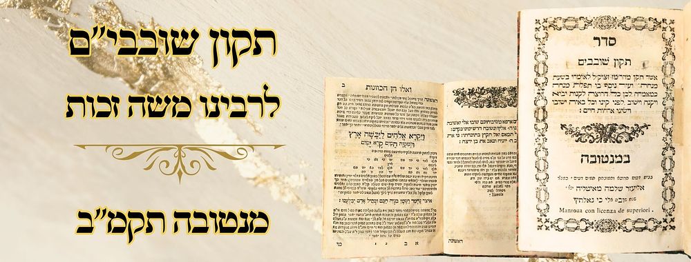 תקון שובבי"ם, לרבינו משה זכות, מנטובה תקמ"ב 
תקון שובבים , תפלות לימי השובבי"ם, לרבינו 