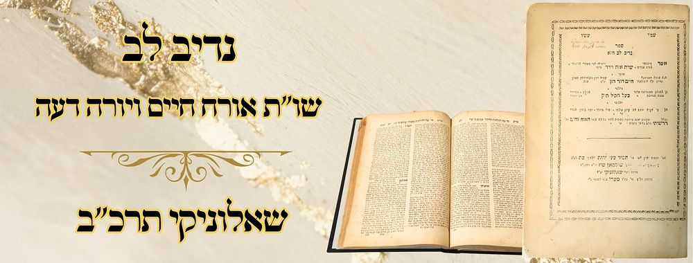 נדיב לב, שו"ת אורח חיים ויורה דעה, שאלוניקי תרכ"ב – מהדורה ראשונה 
נדיב לב, חלק א', שו"ת 