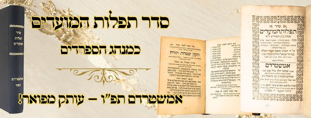 סדר תפלות המועדים, כמנהג הספרדים, אמשטרדם תפ"ו – עותק מפואר! 
סדר תפלות המועדים, מחזור 