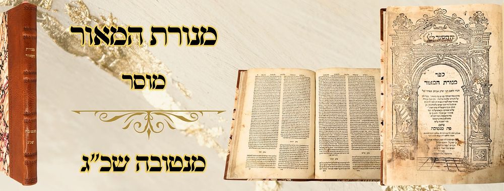 מנורת המאור, מוסר, מנטובה שכ"ג 
מנורת המאור, מוסר, לרבינו יצחק אבוהב, מנטובה שכ"ג – מהדורה 