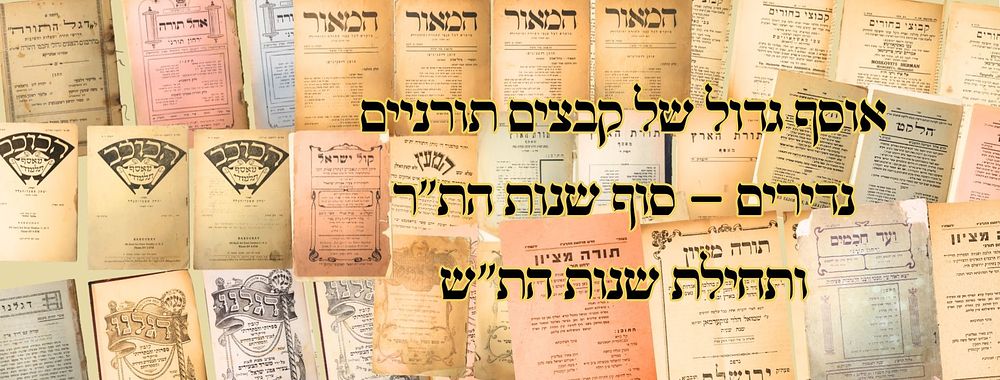 אוסף גדול של קבצים תורניים נדירים – סוף שנות הת"ר ותחילת שנות הת"ש 
1. קבוצי בחורים 