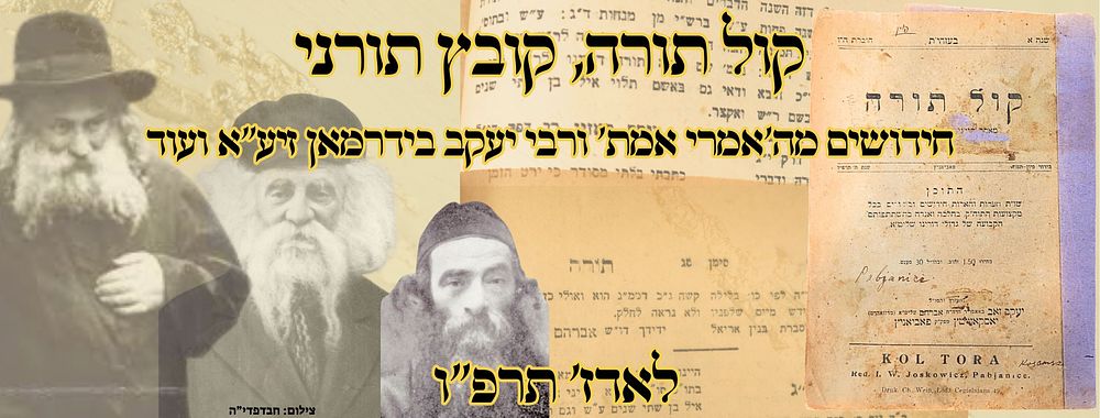 קול תורה, קובץ תורני, לאדז' תרפ"ו – חידושים מה'אמרי אמת' ורבי יעקב בידרמאן זיע"א ועוד 
קול 