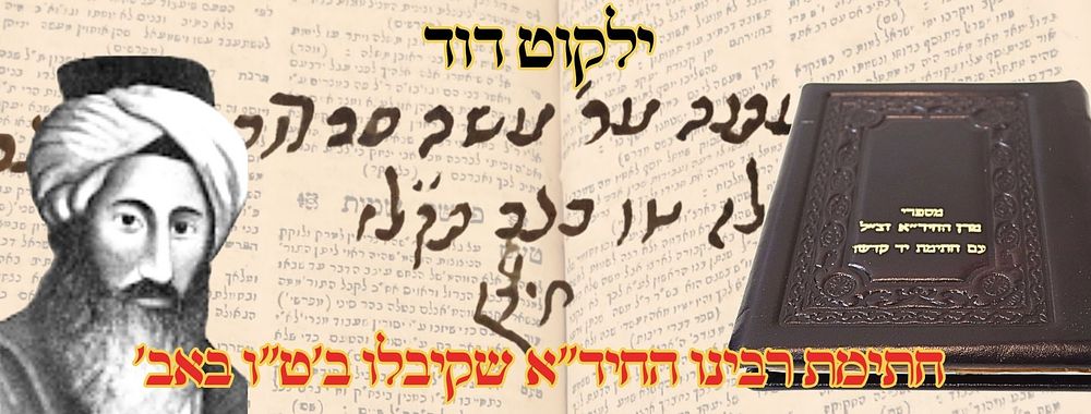 ילקוט דוד, דיהרנפוט תנ"א – מהדורה ראשונה – עותק בחתימת החיד"א שקיבלו בט"ו באב תקל"ז 
ילקוט 