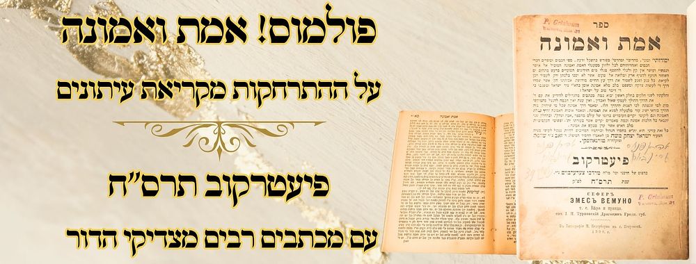 פולמוס! אמת ואמונה, על ההתרחקות מקריאת עיתונים, פיעטרקוב תרס"ח – עם מכתבים רבים מצדיקי הדור 