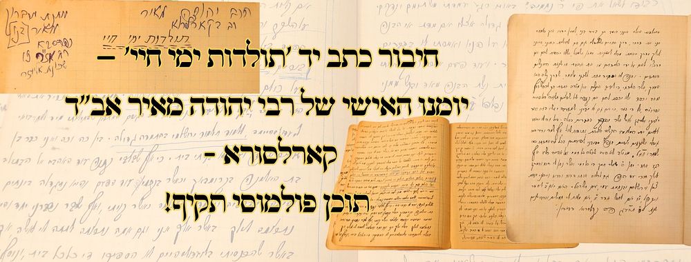 חיבור כתב יד 'תולדות ימי חיי' – יומנו האישי של רבי יהודה מאיר אב"ד קארלסורא – תוכן פולמוסי 