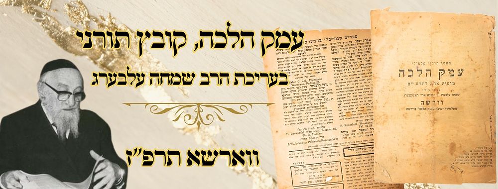 עמק הלכה, קובץ תורני, ווארשא תרפ"ז – מהדורה ראשונה 
עמק הלכה, מאסף תורני מתלמידי ישיבת 'עמק 