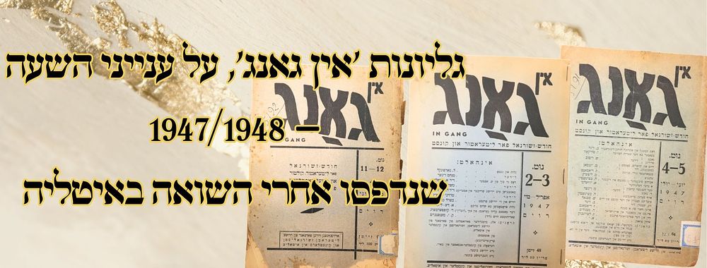 גליונות 'אין גאנג', על ענייני השעה – 1947/1948 – שנדפסו אחרי השואה באיטליה 
כתב-עת - 