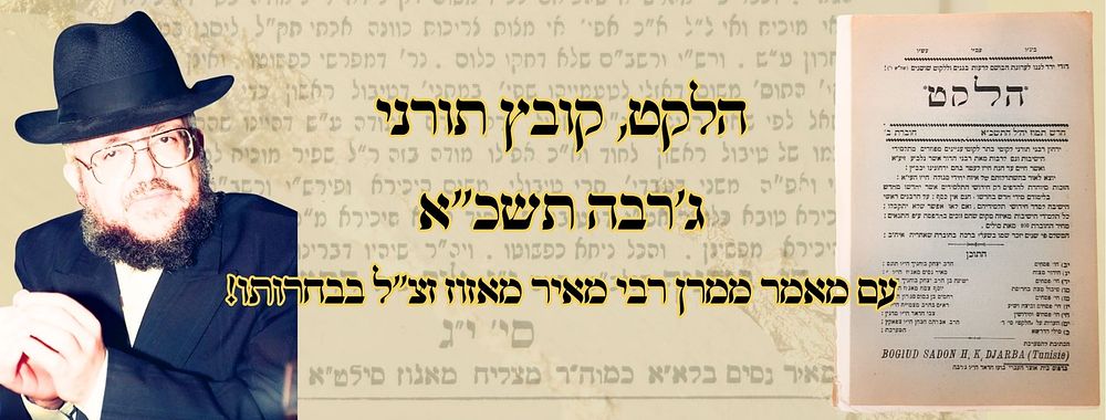 הלקט, קובץ תורני, ג'רבה תשכ"א – עם מאמר ממרן רבי מאיר מאזוז זצ"ל בבחרותו! 
הלקט, קובץ תורני 