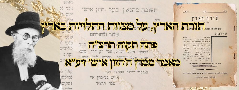 תורת הארץ, על מצוות התלויות בארץ, פתח תקוה תרצ"ה – מאמר ממרן ה'חזון איש' זיע"א 
תורת הארץ 